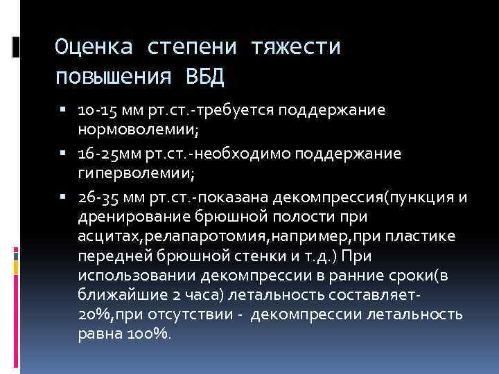Оценка степени тяжести повышения ВБД 10 -15 мм рт. ст. -требуется поддержание нормоволемии; 16