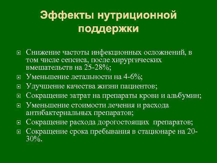 Эффекты нутриционной поддержки Снижение частоты инфекционных осложнений, в том числе сепсиса, после хирургических вмешательств