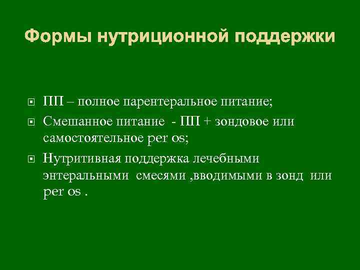 Формы нутриционной поддержки ПП – полное парентеральное питание; Смешанное питание - ПП + зондовое