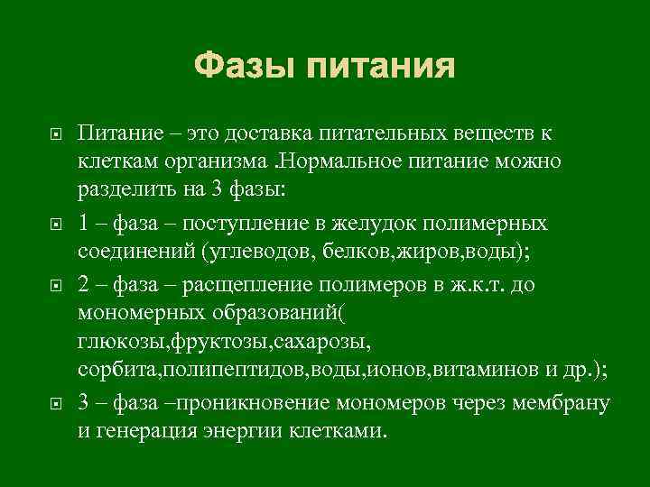 Фазы питания Питание – это доставка питательных веществ к клеткам организма. Нормальное питание можно