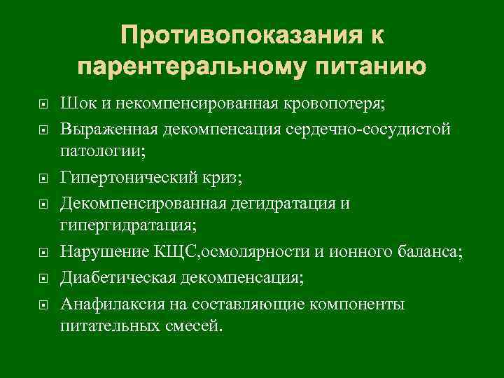 Противопоказания к парентеральному питанию Шок и некомпенсированная кровопотеря; Выраженная декомпенсация сердечно-сосудистой патологии; Гипертонический криз;