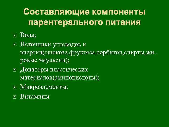 Составляющие компоненты парентерального питания Вода; Источники углеводов и энергии(глюкоза, фруктоза, сорбитол, спирты, жировые эмульсии);