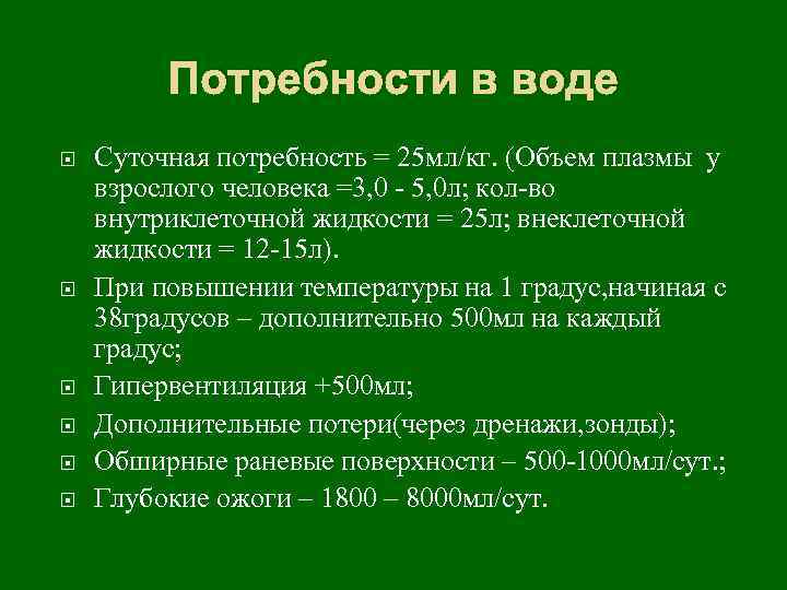 Потребности в воде Суточная потребность = 25 мл/кг. (Объем плазмы у взрослого человека =3,