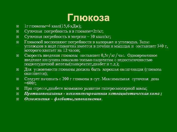 Глюкоза 1 г глюкозы=4 ккал(15, 6 к. Дж); Суточная потребность в в глюкозе=2 г/кг;