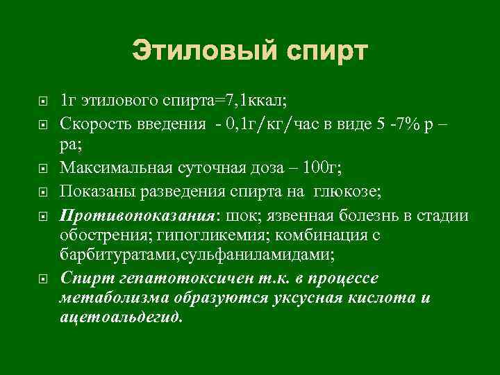 Этиловый спирт 1 г этилового спирта=7, 1 ккал; Скорость введения - 0, 1 г/кг/час