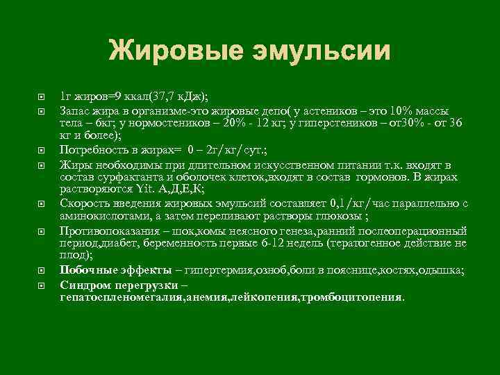 Жировые эмульсии 1 г жиров=9 ккал(37, 7 к. Дж); Запас жира в организме-это жировые