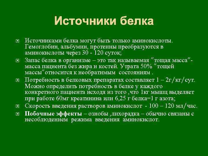 Источники белка Источниками белка могут быть только аминокислоты. Гемоглобин, альбумин, протеины преобразуются в аминокислоты