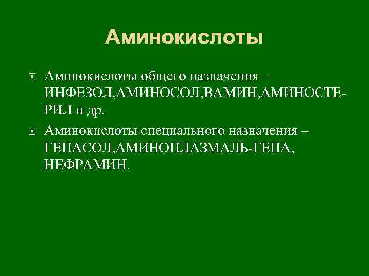 Аминокислоты общего назначения – ИНФЕЗОЛ, АМИНОСОЛ, ВАМИН, АМИНОСТЕРИЛ и др. Аминокислоты специального назначения –