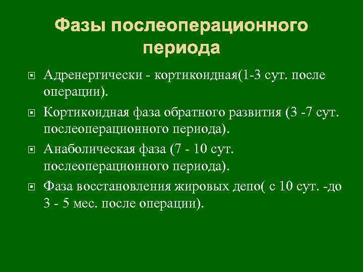 Сроки послеоперационного периода