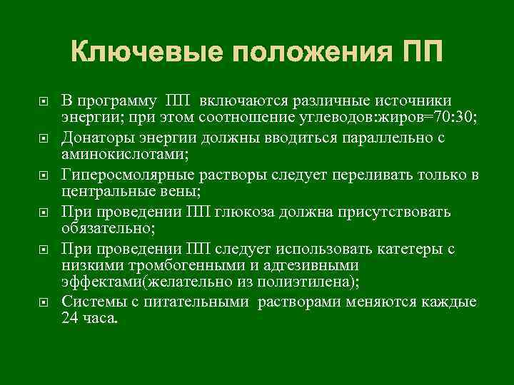 Ключевые положения ПП В программу ПП включаются различные источники энергии; при этом соотношение углеводов: