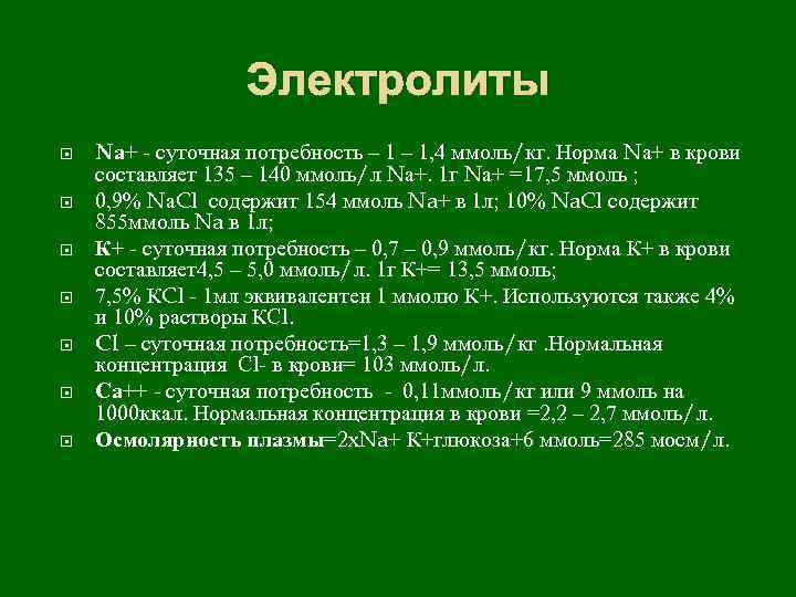 Электролиты Nа+ - суточная потребность – 1, 4 ммоль/кг. Норма Nа+ в крови составляет