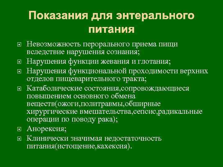 Показания для энтерального питания Невозможность перорального приема пищи вследствие нарушения сознания; Нарушения функции жевания