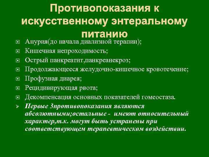 Противопоказания к искусственному энтеральному питанию Ø Анурия(до начала диализной терапии); Кишечная непроходимость; Острый панкреатит,