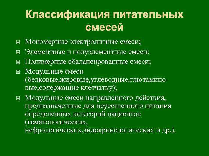 Классификация питательных смесей Мономерные электролитные смеси; Элементные и полуэлементные смеси; Полимерные сбалансированные смеси; Модульные