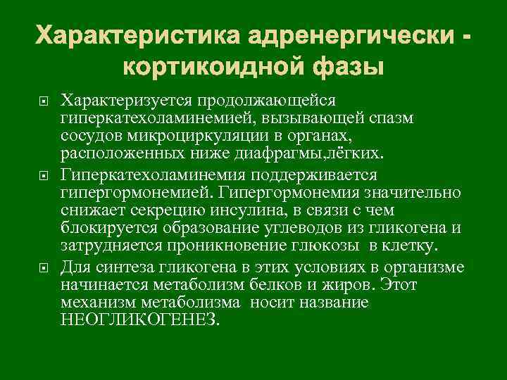 Характеристика адренергически кортикоидной фазы Характеризуется продолжающейся гиперкатехоламинемией, вызывающей спазм сосудов микроциркуляции в органах, расположенных