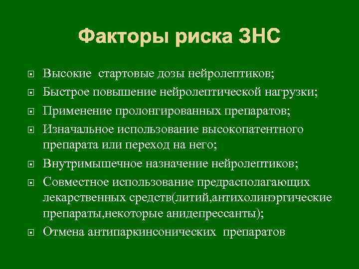 Факторы риска ЗНС Высокие стартовые дозы нейролептиков; Быстрое повышение нейролептической нагрузки; Применение пролонгированных препаратов;