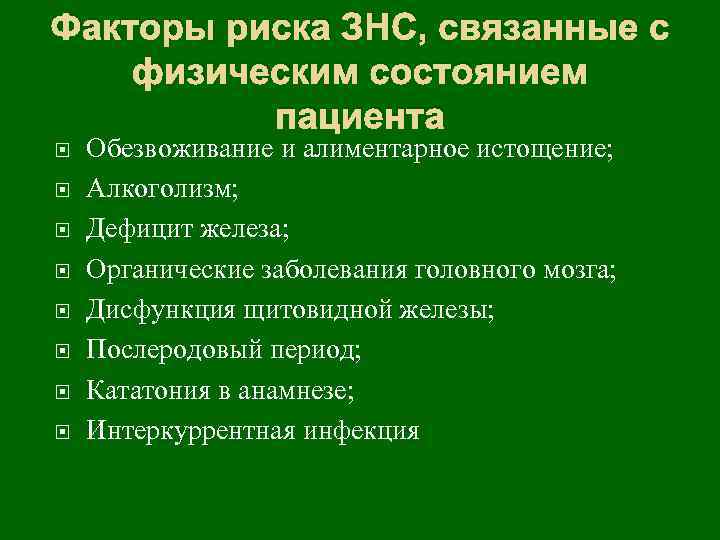 Факторы риска ЗНС, связанные с физическим состоянием пациента Обезвоживание и алиментарное истощение; Алкоголизм; Дефицит