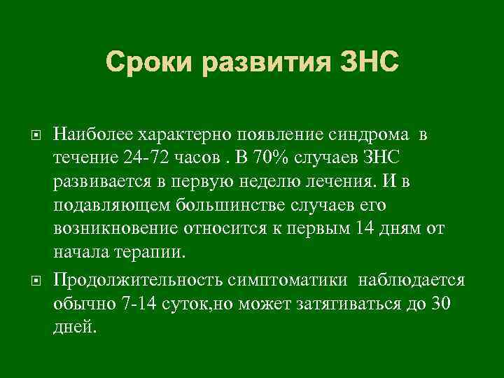 Сроки развития ЗНС Наиболее характерно появление синдрома в течение 24 -72 часов. В 70%