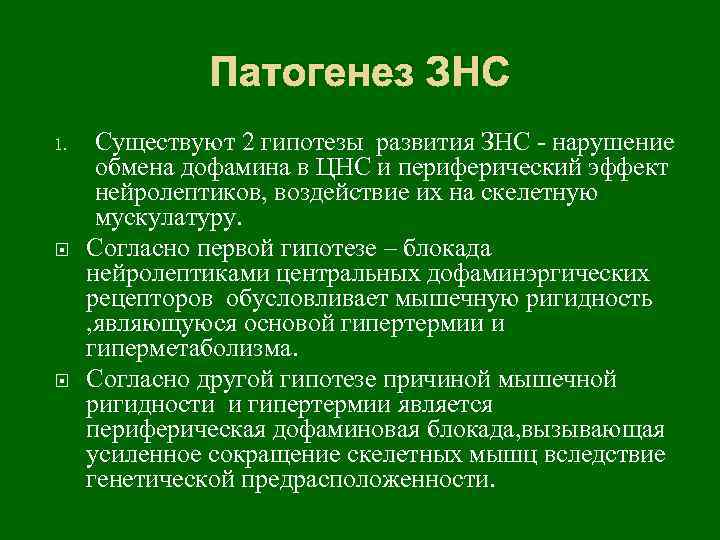 Патогенез ЗНС 1. Существуют 2 гипотезы развития ЗНС - нарушение обмена дофамина в ЦНС