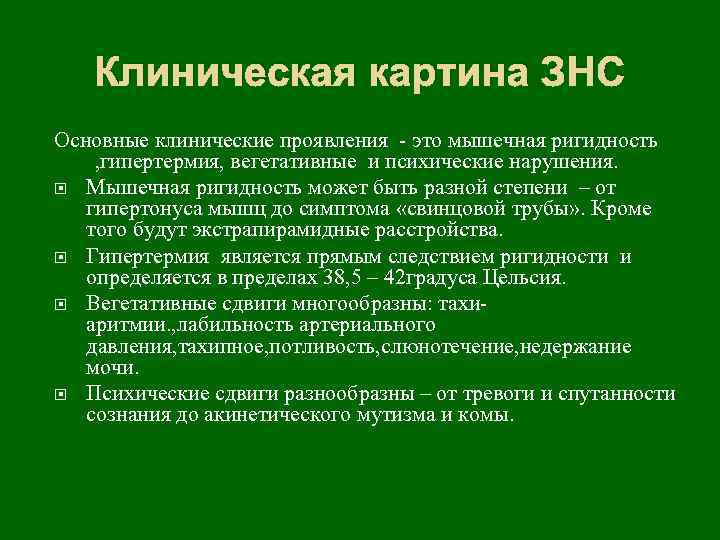 Клиническая картина ЗНС Основные клинические проявления - это мышечная ригидность , гипертермия, вегетативные и