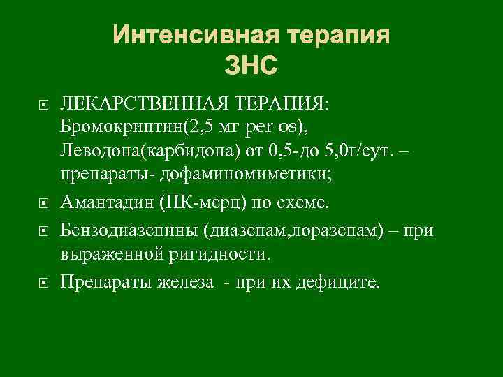 Интенсивная терапия ЗНС ЛЕКАРСТВЕННАЯ ТЕРАПИЯ: Бромокриптин(2, 5 мг per os), Леводопа(карбидопа) от 0, 5