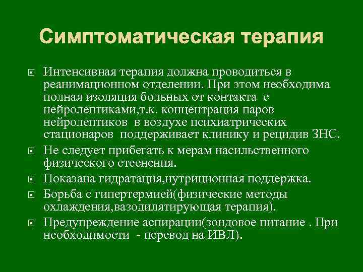 Симптоматическая терапия Интенсивная терапия должна проводиться в реанимационном отделении. При этом необходима полная изоляция