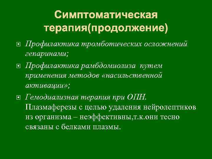 Симптоматическая терапия(продолжение) Профилактика тромботических осложнений гепаринами; Профилактика рамбдомиолиза путем применения методов «насильственной активации» ;