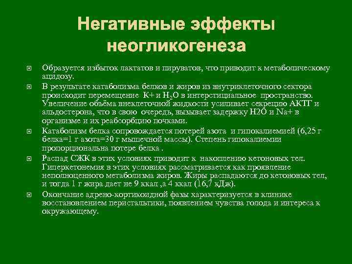 Негативные эффекты неогликогенеза Образуется избыток лактатов и пируватов, что приводит к метаболическому ацидозу. В