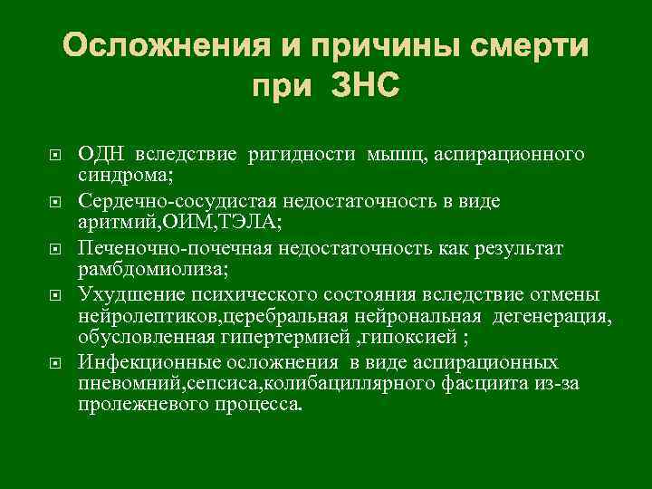 Осложнения и причины смерти при ЗНС ОДН вследствие ригидности мышц, аспирационного синдрома; Сердечно-сосудистая недостаточность