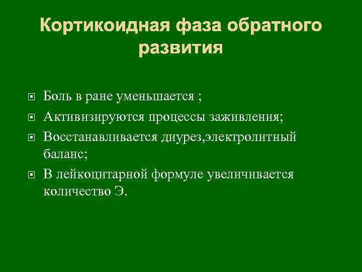 Кортикоидная фаза обратного развития Боль в ране уменьшается ; Активизируются процессы заживления; Восстанавливается диурез,