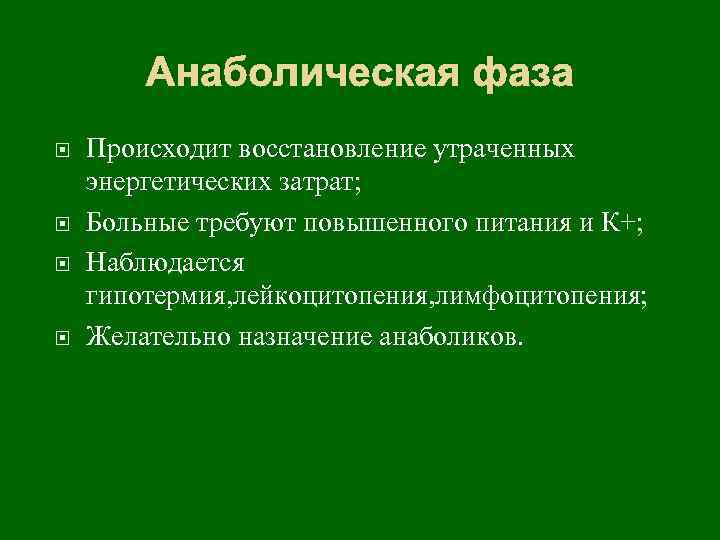 Анаболическая фаза Происходит восстановление утраченных энергетических затрат; Больные требуют повышенного питания и К+; Наблюдается