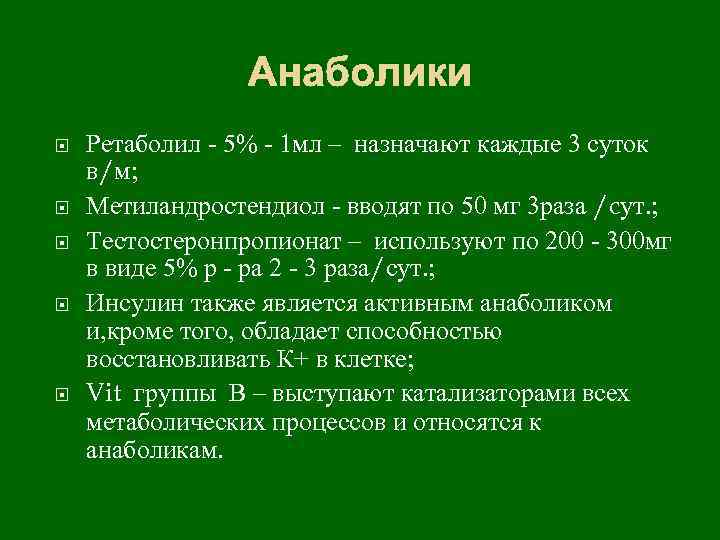 Анаболики Ретаболил - 5% - 1 мл – назначают каждые 3 суток в/м; Метиландростендиол