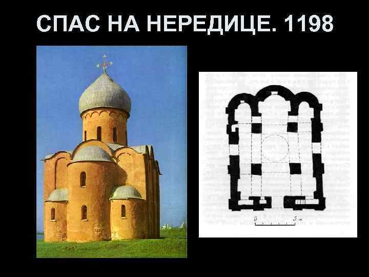 СПАС НА НЕРЕДИЦЕ. 1198 