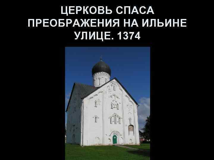 ЦЕРКОВЬ СПАСА ПРЕОБРАЖЕНИЯ НА ИЛЬИНЕ УЛИЦЕ. 1374 