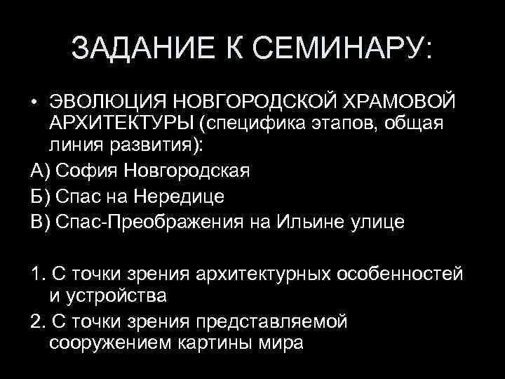 ЗАДАНИЕ К СЕМИНАРУ: • ЭВОЛЮЦИЯ НОВГОРОДСКОЙ ХРАМОВОЙ АРХИТЕКТУРЫ (специфика этапов, общая линия развития): А)