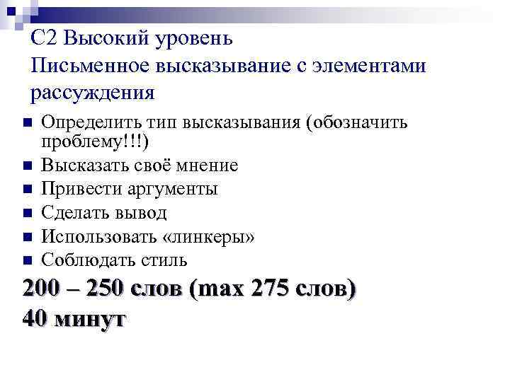 С 2 Высокий уровень Письменное высказывание с элементами рассуждения n n n Определить тип