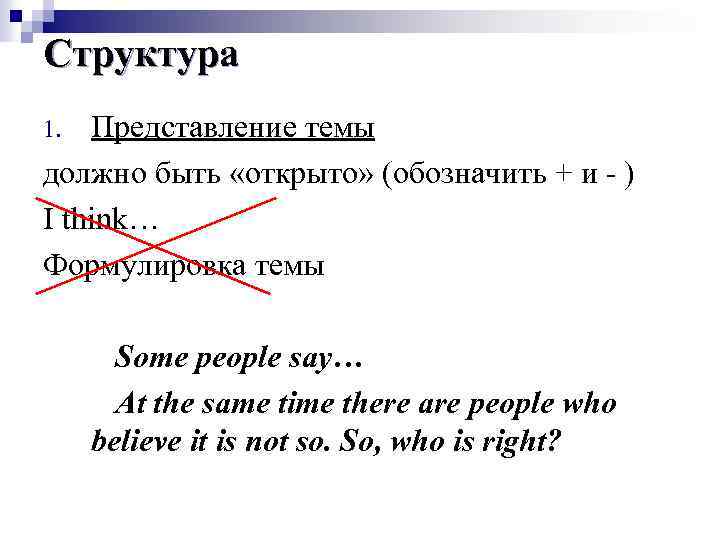 Структура Представление темы должно быть «открыто» (обозначить + и - ) I think… Формулировка