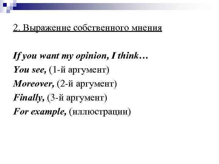 2. Выражение собственного мнения If you want my opinion, I think… You see, (1