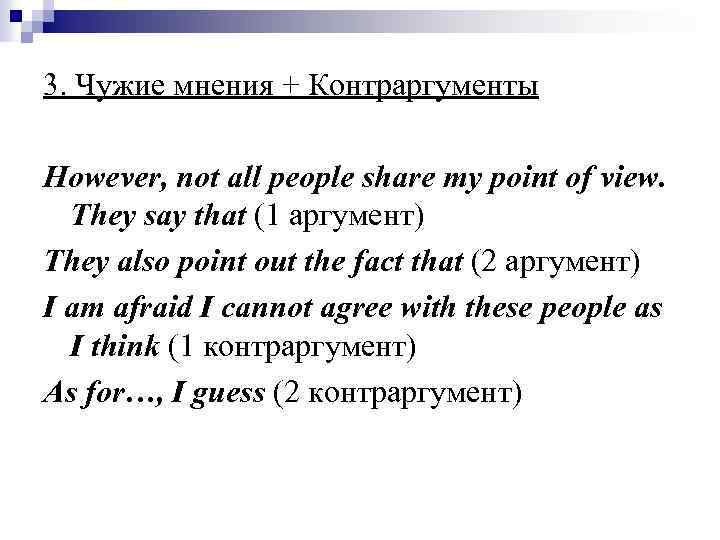 3. Чужие мнения + Контраргументы However, not all people share my point of view.