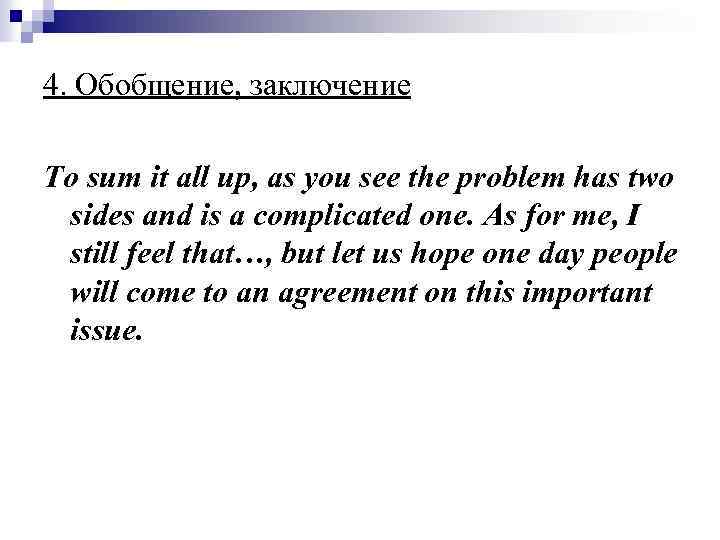 4. Обобщение, заключение To sum it all up, as you see the problem has