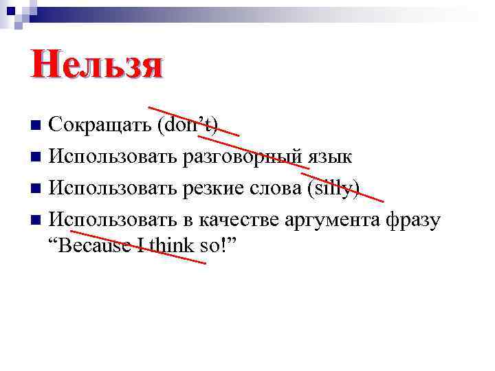 Нельзя Сокращать (don’t) n Использовать разговорный язык n Использовать резкие слова (silly) n Использовать