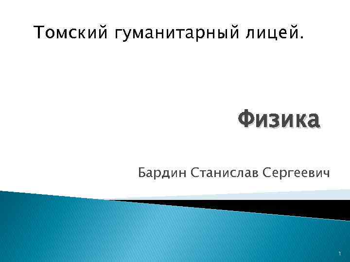 Томский гуманитарный лицей. Физика Бардин Станислав Сергеевич 1 
