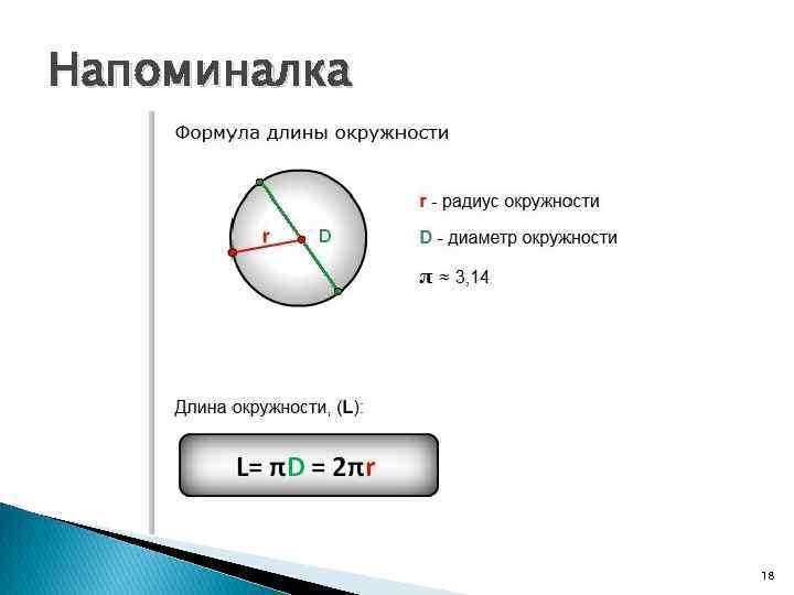 Напоминалка 18 