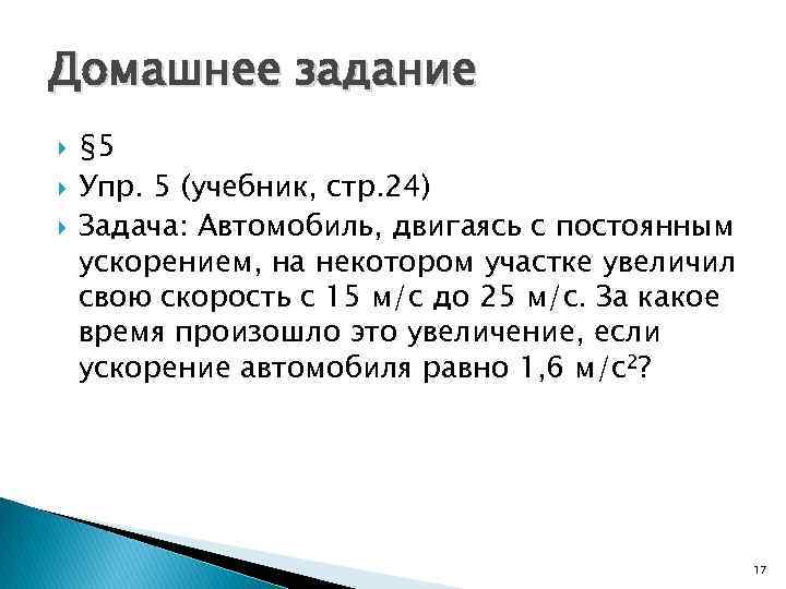 Домашнее задание § 5 Упр. 5 (учебник, стр. 24) Задача: Автомобиль, двигаясь с постоянным