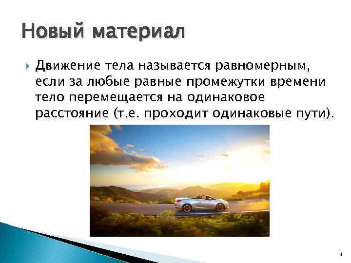 Новый материал Движение тела называется равномерным, если за любые равные промежутки времени тело перемещается