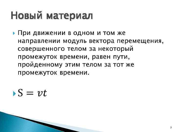 Движение совершенный. Модуль вектора перемещения. Модуль перемещения равномерного движения. Модуль вектора перемещения при прямолинейном движении. Путь равен модулю перемещения.