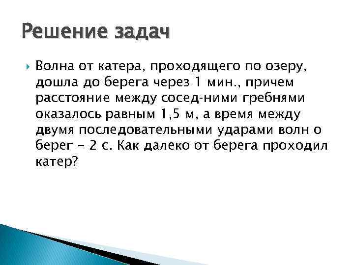 Решение задач Волна от катера, проходящего по озеру, дошла до берега через 1 мин.