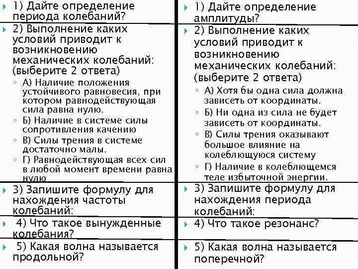  1) Дайте определение периода колебаний? 2) Выполнение каких условий приводит к возникновению механических