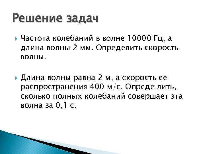 Определите мм. Задачи на частоту. Частота колебаний в волне 10000 Герц длина волны 2 мм. Задание частоты. Частота колебаний в волне 10000 Гц.