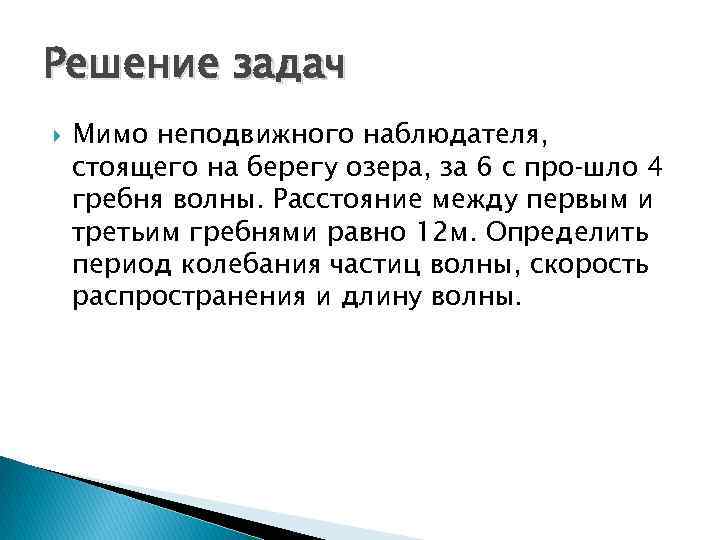 Решение задач Мимо неподвижного наблюдателя, стоящего на берегу озера, за 6 с про шло